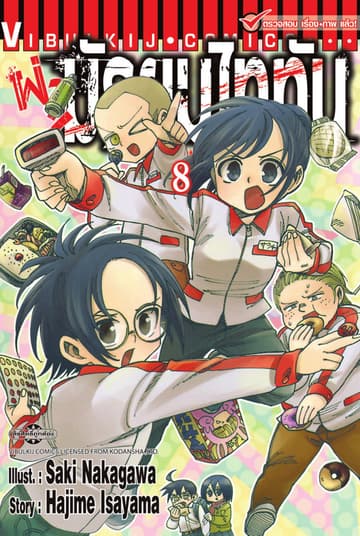 ผ่ามัธยมไททัน เล่ม 8