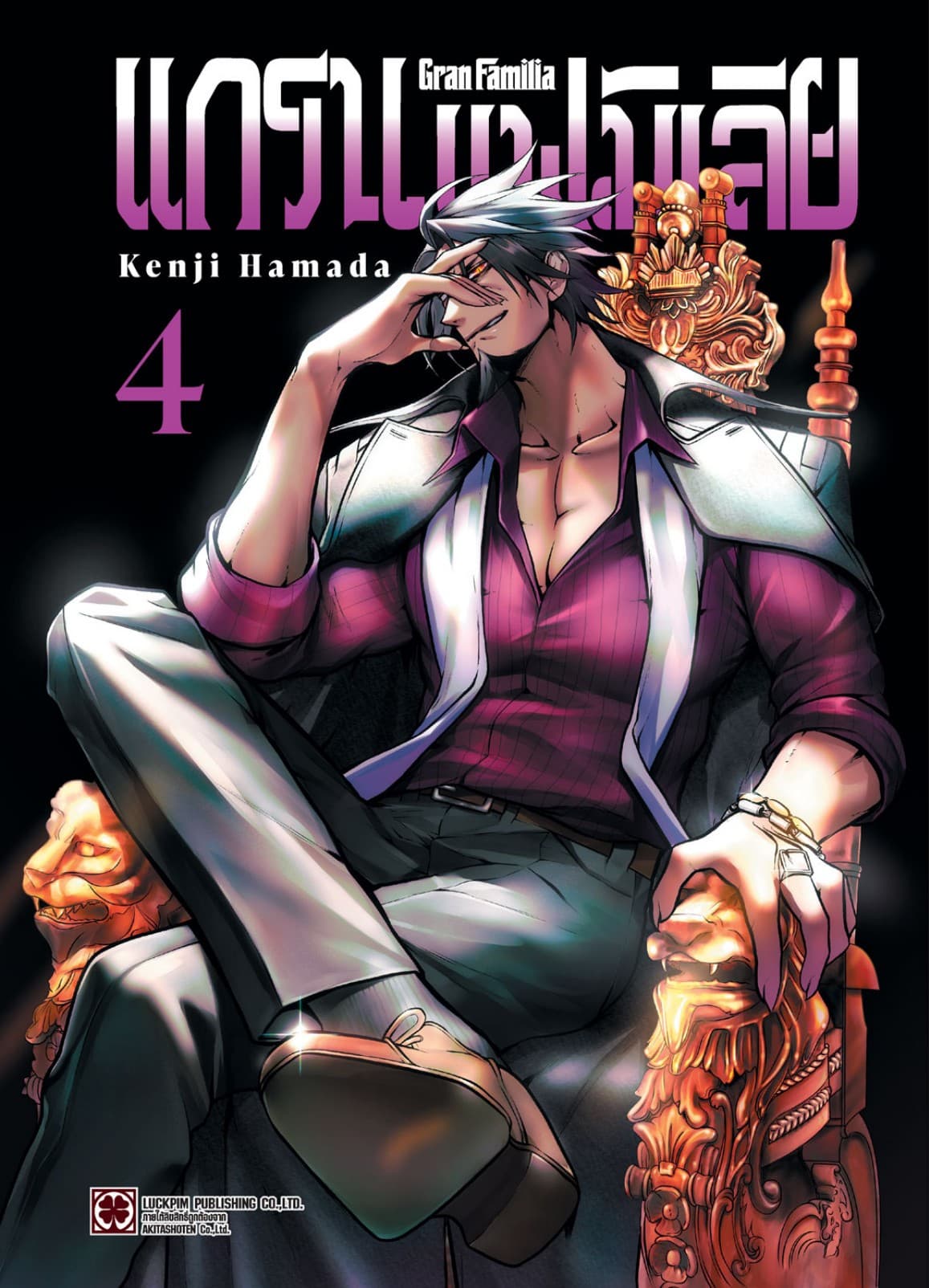 แกรน แฟมิเลีย เล่ม 04