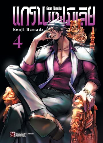 แกรน แฟมิเลีย เล่ม 04