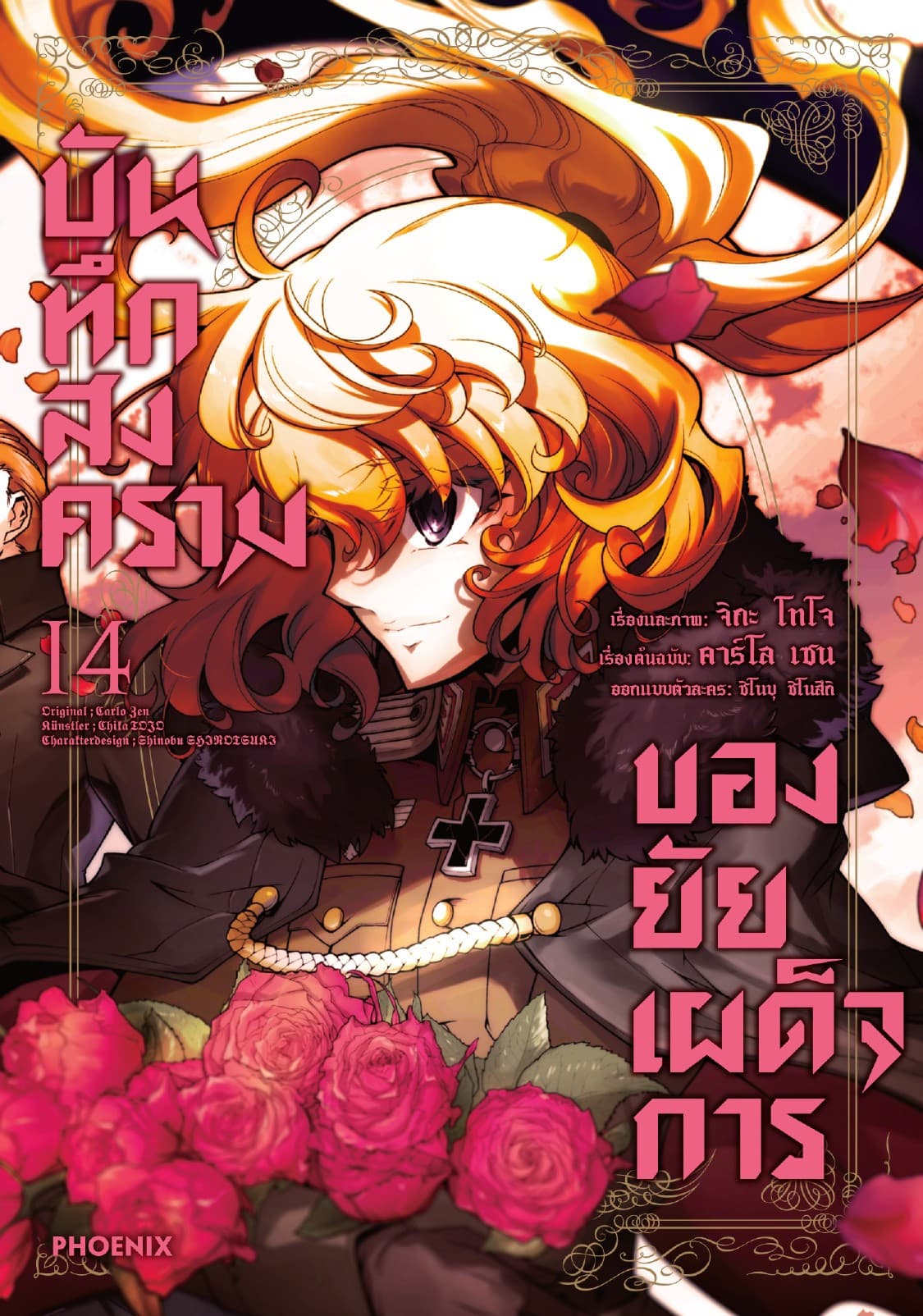 บันทึกสงครามของยัยเผด็จการ (ฉบับการ์ตูน) เล่ม 14