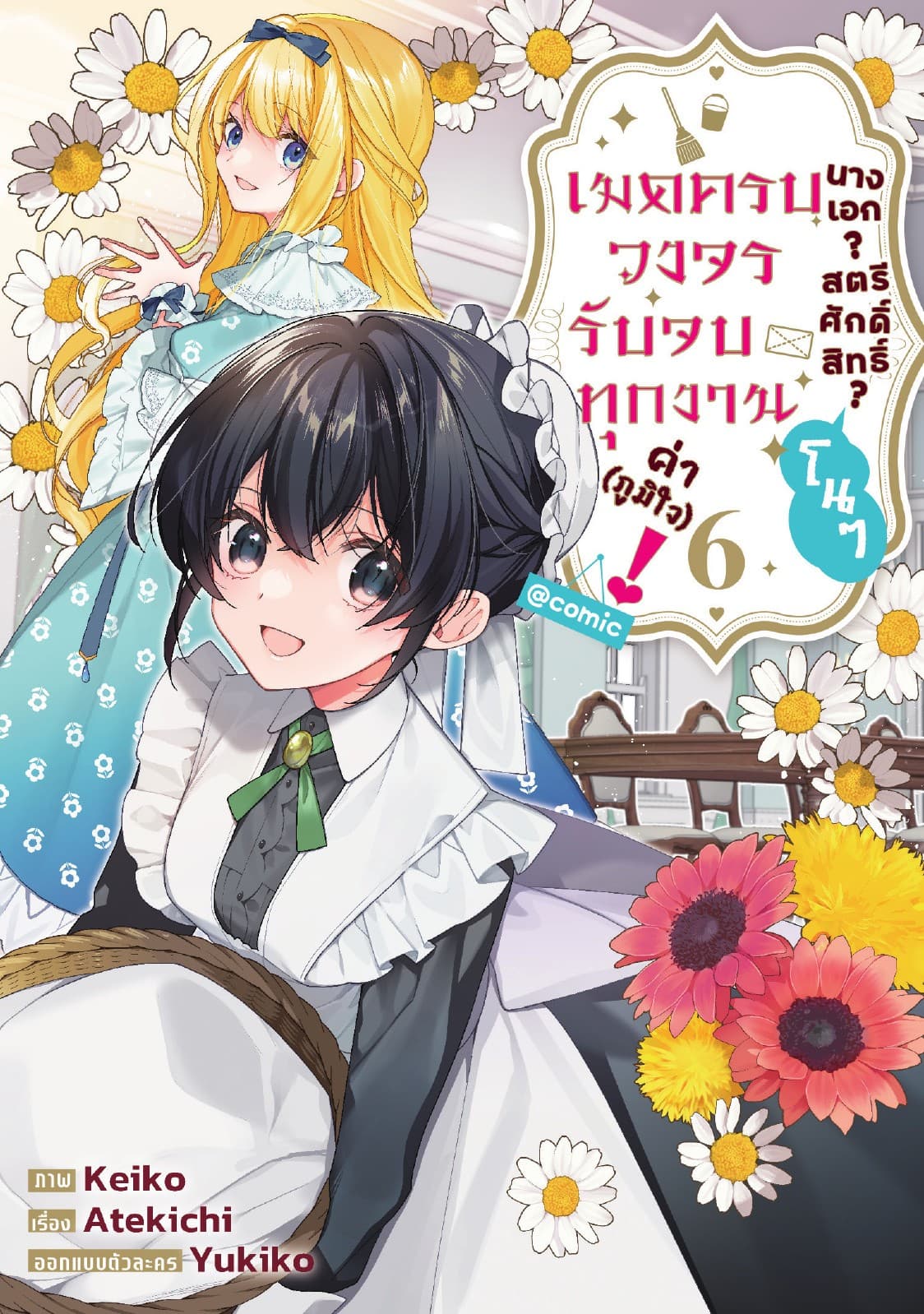 นางเอก? สตรีศักดิ์สิทธิ์? โนๆ เมดครบวงจรรับจบทุกงานค่า (ภูมิใจ)! @COMIC Vol 6