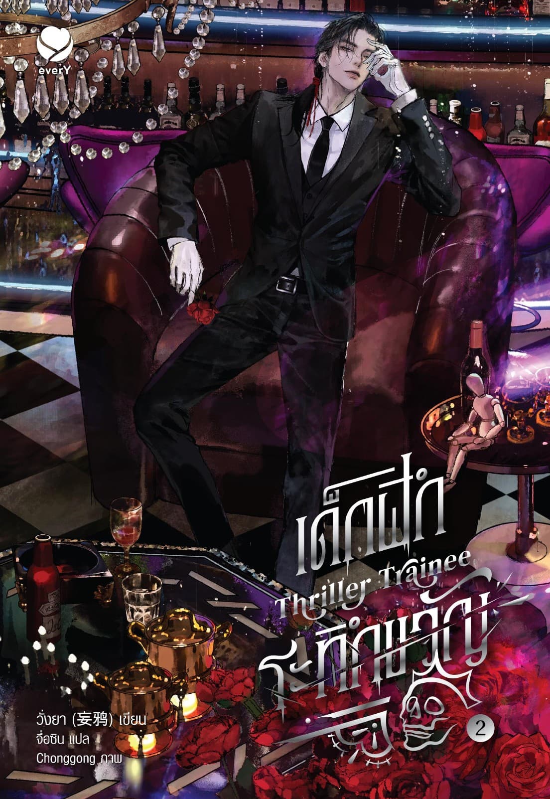 Thriller Trainee เด็กฝึกระทึกขวัญ เล่ม 2