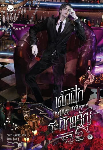 Thriller Trainee เด็กฝึกระทึกขวัญ เล่ม 2