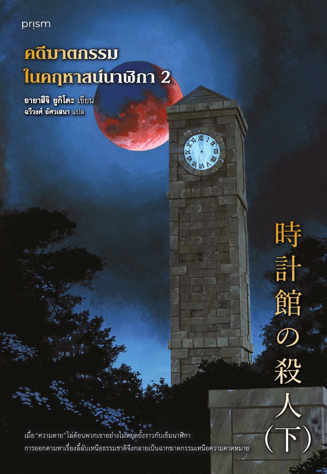 คดีฆาตกรรมในคฤหาสน์นาฬิกา เล่ม 2