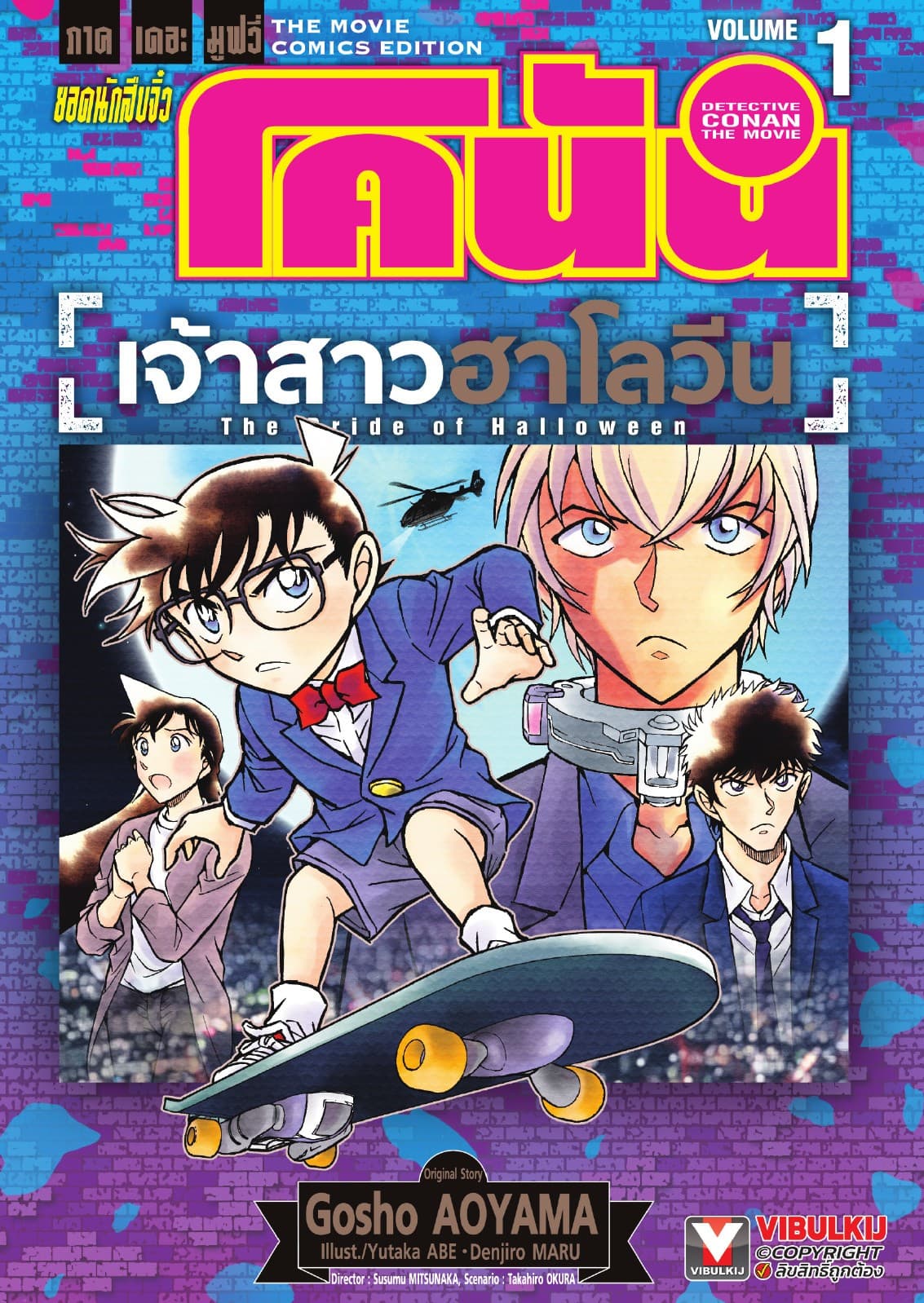 ยอดนักสืบจิ๋ว โคนัน ภาคเดอะมูฟวี่ เจ้าสาวฮาโลวีน เล่ม 1