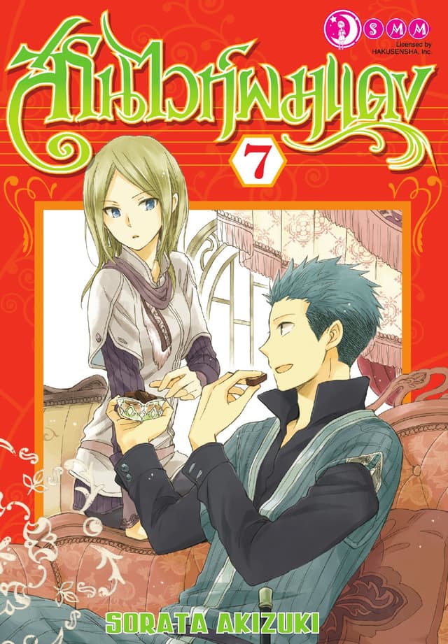 สโนไวท์ผมแดง เล่ม 07