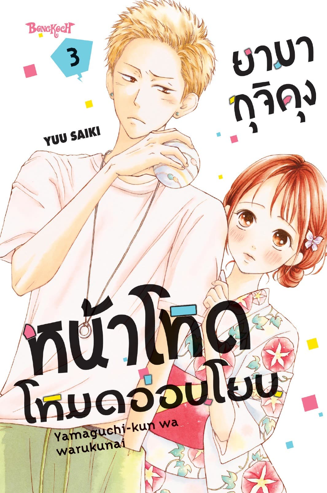 ยามากุจิคุงหน้าโหดโหมดอ่อนโยน เล่ม 3