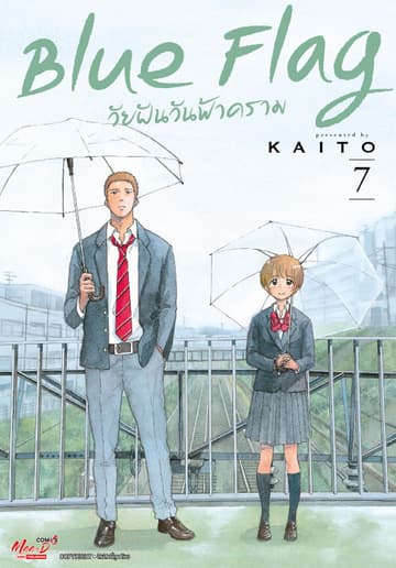 Blue Flag วัยฝันวันฟ้าคราม เล่ม 07