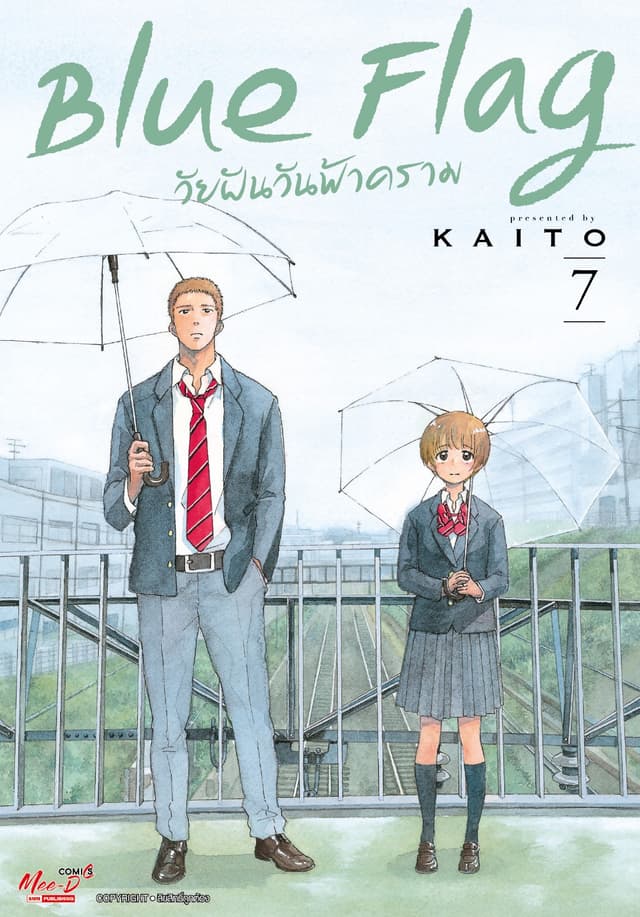 Blue Flag วัยฝันวันฟ้าคราม เล่ม 07