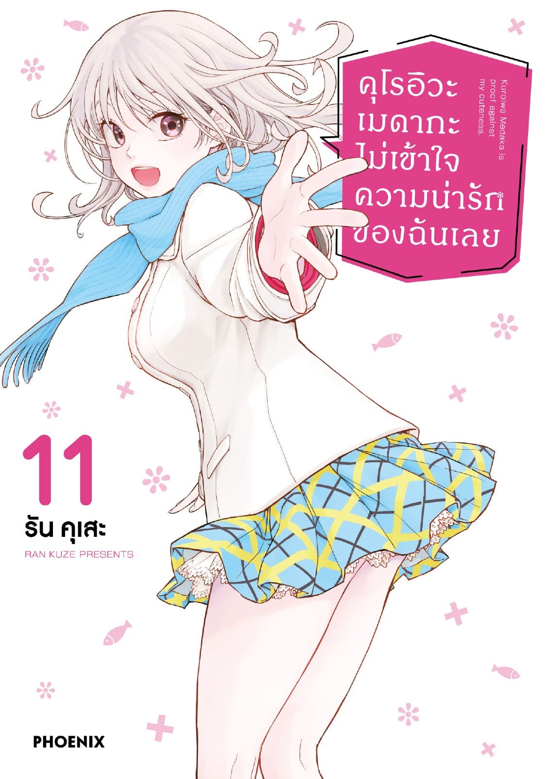 คุโรอิวะ เมดากะ ไม่เข้าใจความน่ารักของฉันเลย เล่ม 11