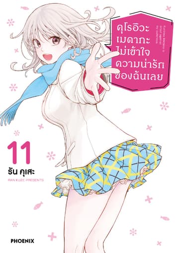 คุโรอิวะ เมดากะ ไม่เข้าใจความน่ารักของฉันเลย เล่ม 11
