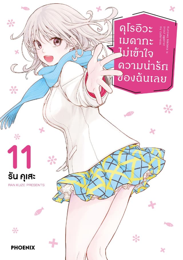 คุโรอิวะ เมดากะ ไม่เข้าใจความน่ารักของฉันเลย เล่ม 11