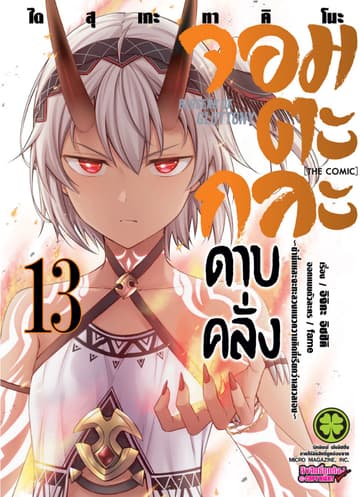 จอมตะกละดาบคลั่ง-ข้านี่แหละจะทะลวงแนวความคิดที่เรียกว่าเลเวลเอง- The comic 13