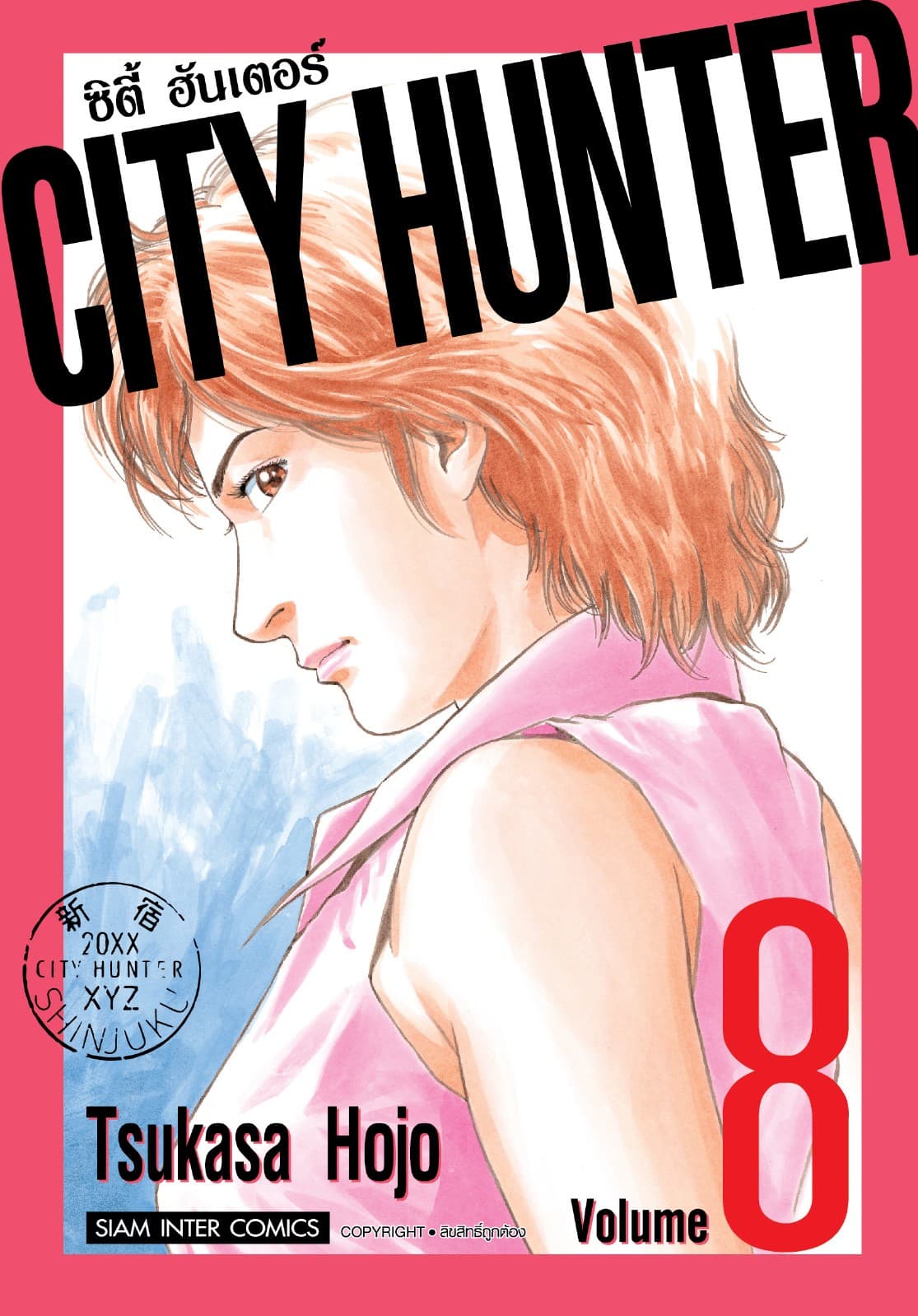 CITY HUNTER ซิตี้ฮันเตอร์ (SIC version) เล่ม 08