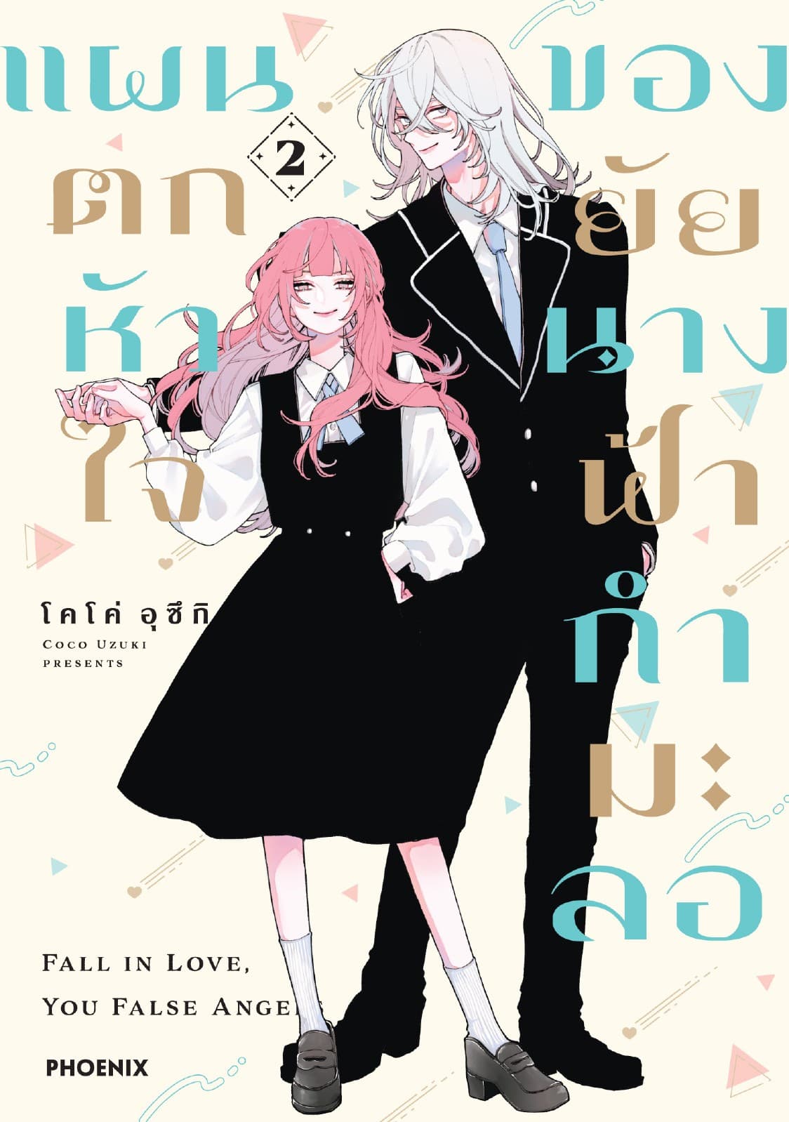 แผนตกหัวใจของยัยนางฟ้ากำมะลอ (การ์ตูน) เล่ม 2