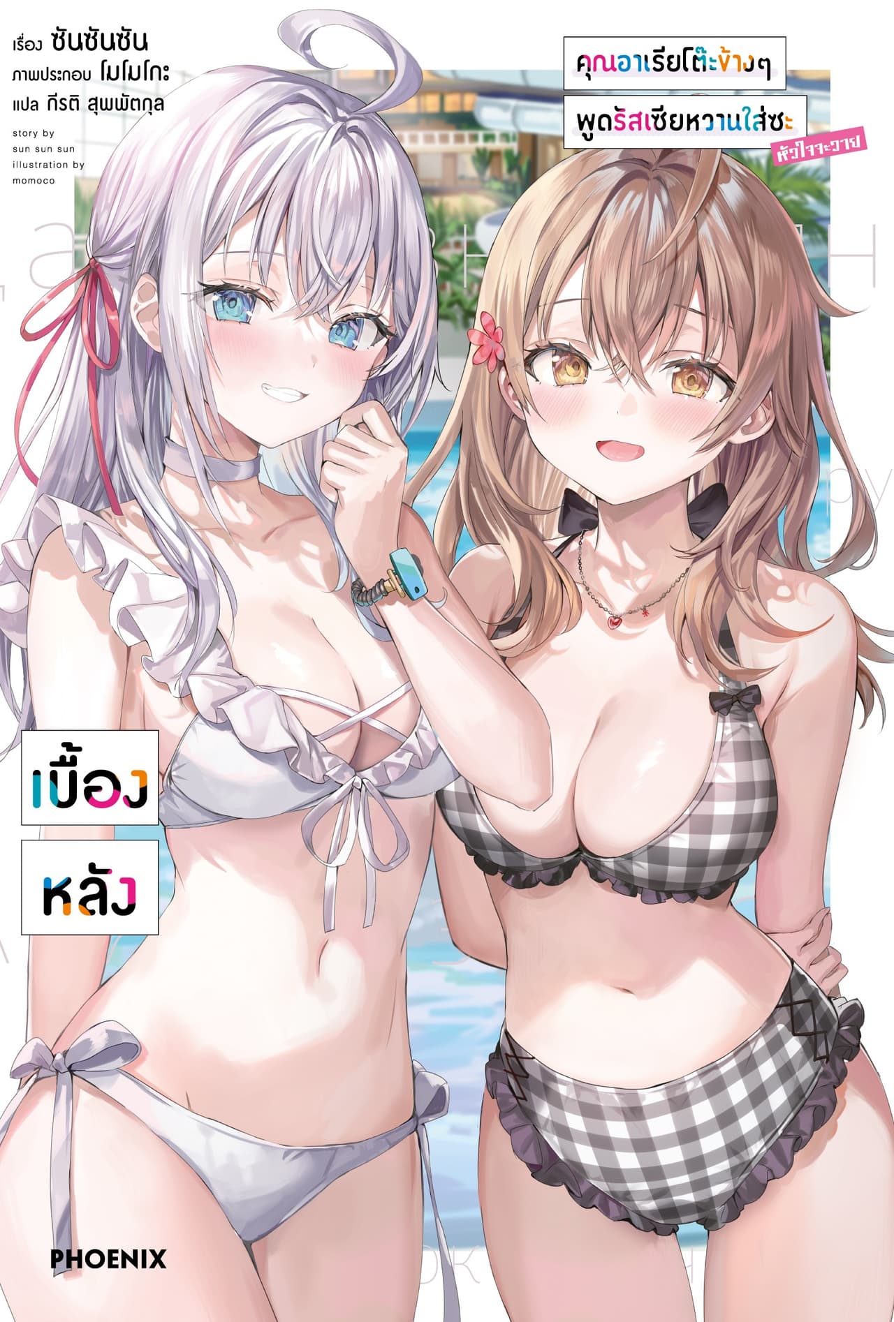 คุณอาเรียโต๊ะข้างๆพูดรัสเซียหวานใส่ซะหัวใจจะวาย เบื้องหลัง