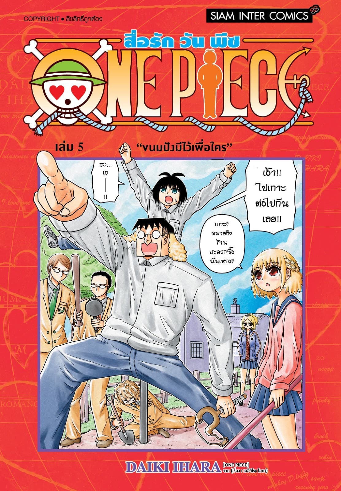 สื่อรัก One piece เล่ม 05