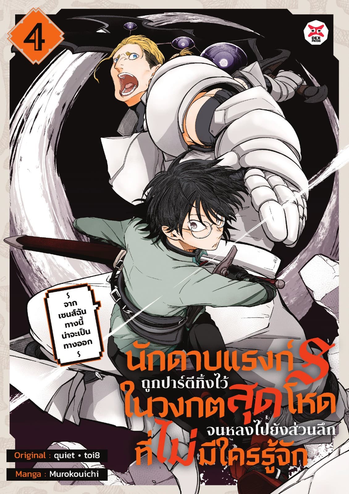 นักดาบแรงก์ S ถูกปาร์ตีทิ้งไว้ในวงกตสุดโหดจนหลงไปยังส่วนลึกสุดที่ไม่มีใครรู้จัก ～ จากเซนส์ฉันทางนี้น่าจะเป็นทางออก ～ (ฉบับการ์ตูน) เล่ม 4