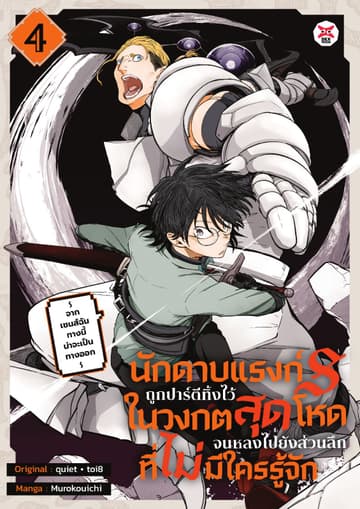 นักดาบแรงก์ S ถูกปาร์ตีทิ้งไว้ในวงกตสุดโหดจนหลงไปยังส่วนลึกสุดที่ไม่มีใครรู้จัก ～ จากเซนส์ฉันทางนี้น่าจะเป็นทางออก ～ (ฉบับการ์ตูน) เล่ม 4