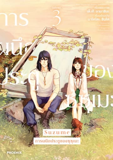 Suzume การผนึกประตูของซุซุเมะ (การ์ตูน) เล่ม 3