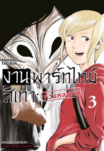 งานพาร์ทไทม์สีเทา - ห้ามหลบหนี เล่ม 03