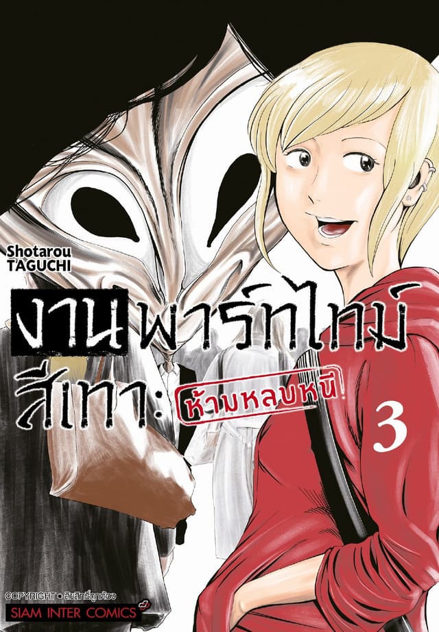 งานพาร์ทไทม์สีเทา - ห้ามหลบหนี เล่ม 03