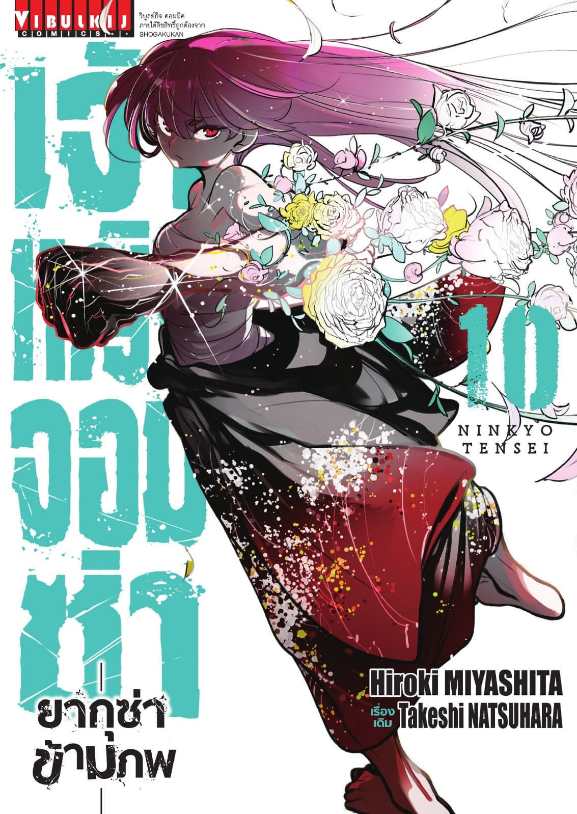 เจ้าหญิงจอมซ่า ยากุซ่าข้ามภพ เล่ม 10