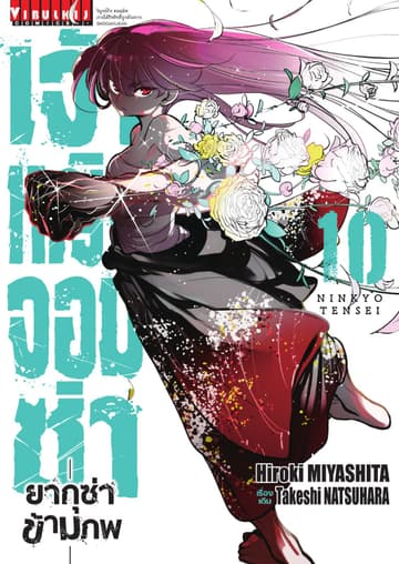 เจ้าหญิงจอมซ่า ยากุซ่าข้ามภพ เล่ม 10