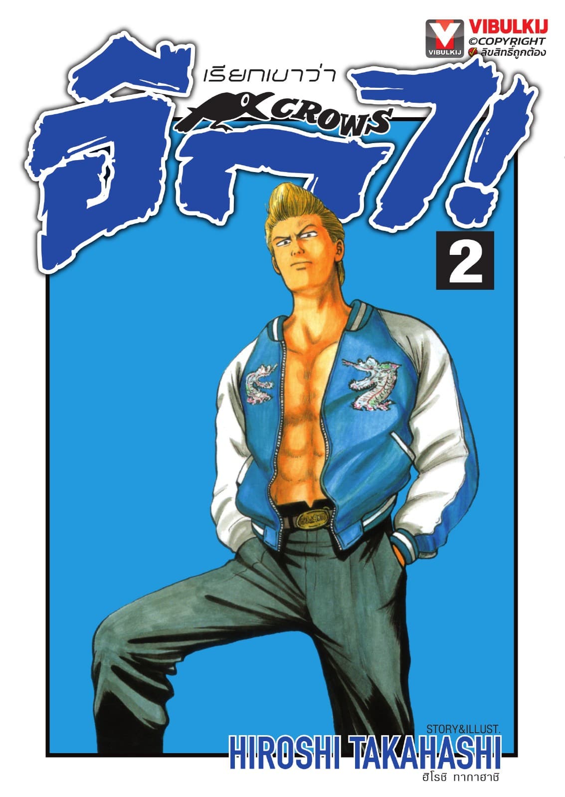 เรียกเขาว่าอีกา เล่ม 2