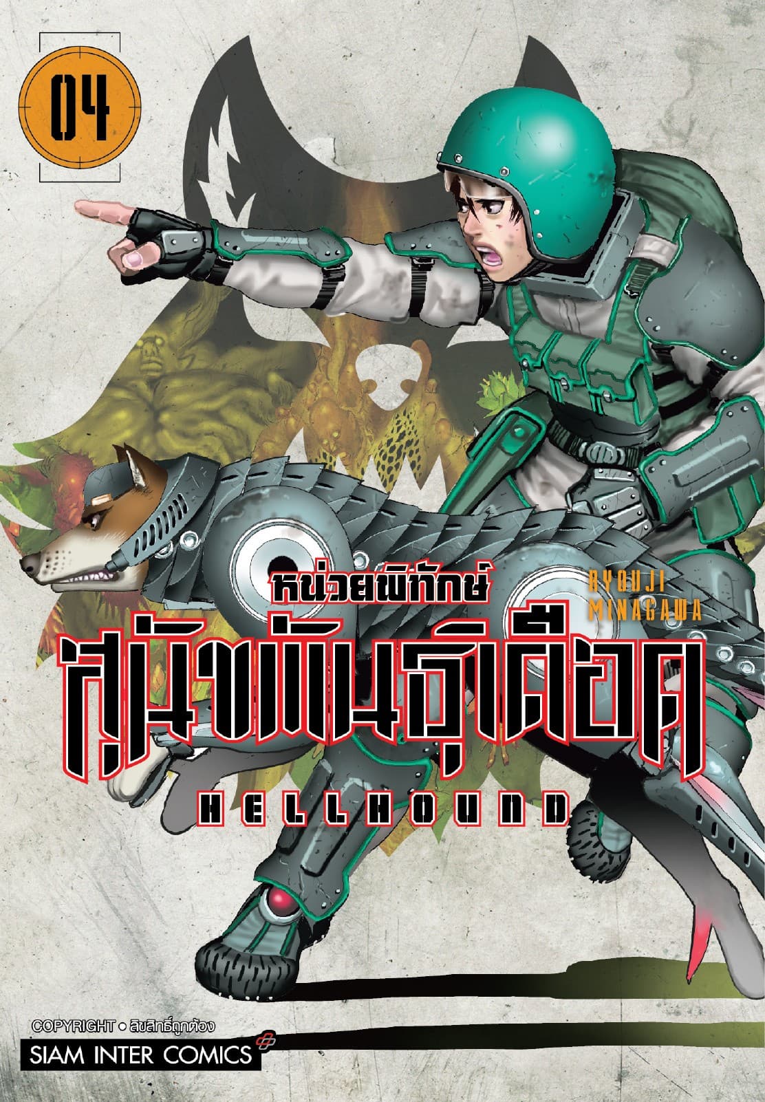 HELLHOUND หน่วยพิทักษ์ สุนัขพันธุ์เดือด เล่ม 04