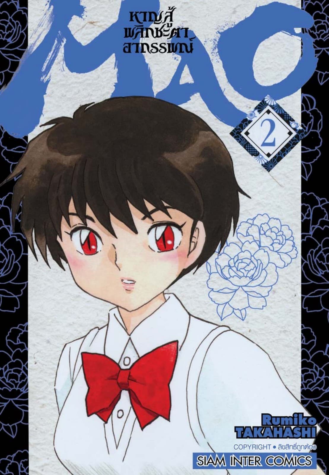 MAO หาญสู้พลิกชะตาอาถรรพณ์ เล่ม 02