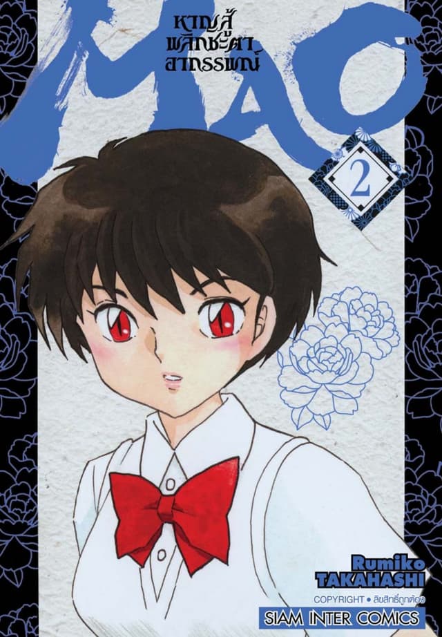 MAO หาญสู้พลิกชะตาอาถรรพณ์ เล่ม 02