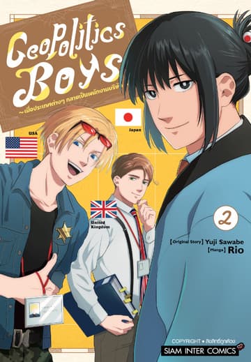 Geopolitics Boys เมื่อประเทศต่างๆ กลายเป็นพนักงานบริษัท เล่ม 02