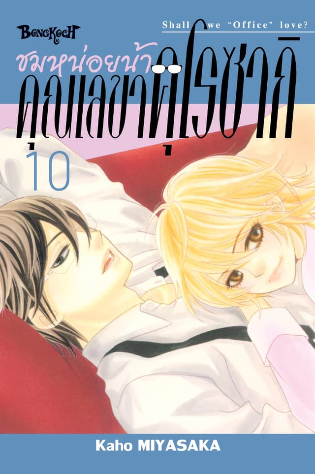 ชมหน่อยน้า คุณเลขาคุโรซากิ 10