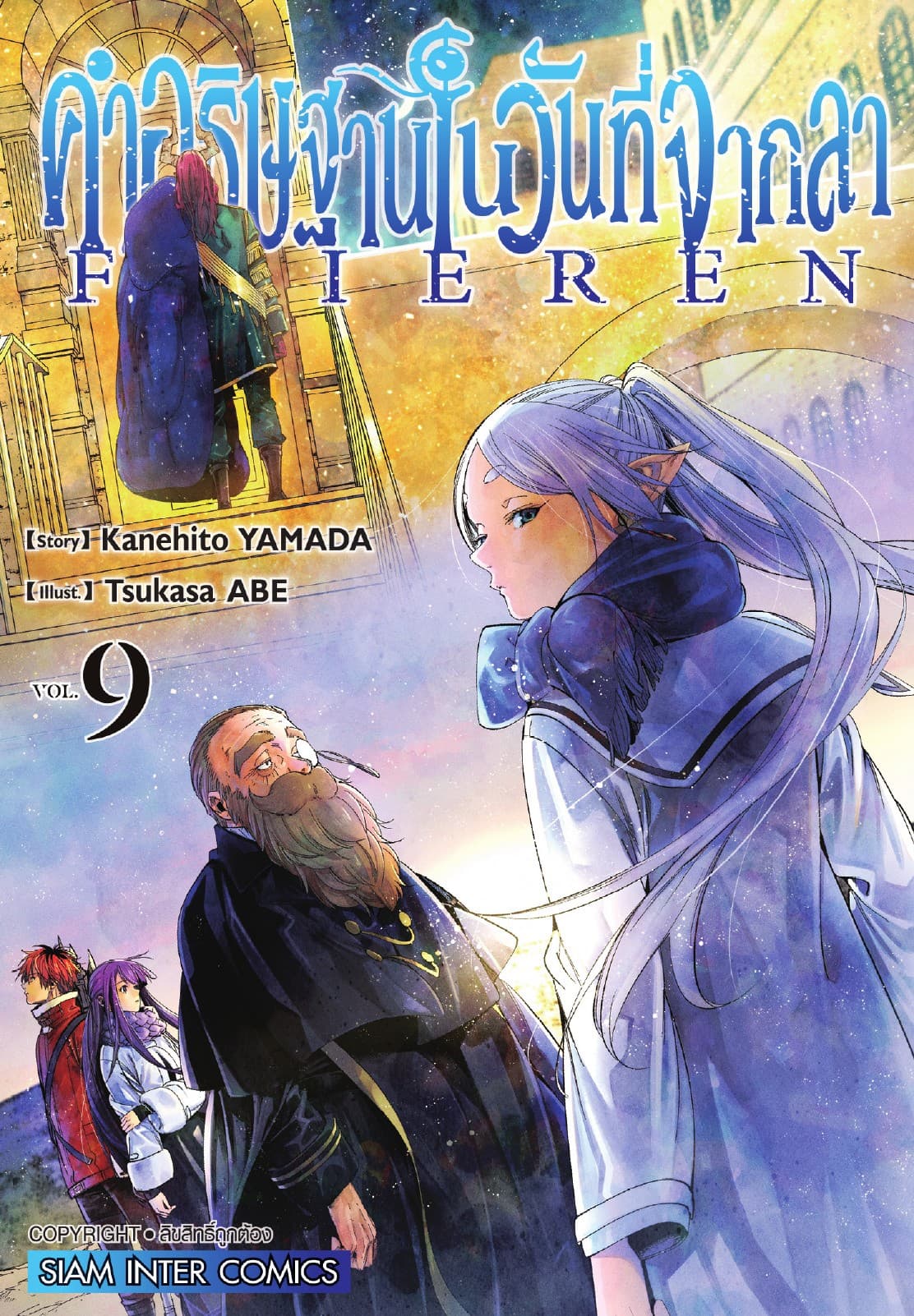 คำอธิษฐานในวันที่จากลา FRIEREN เล่ม 09