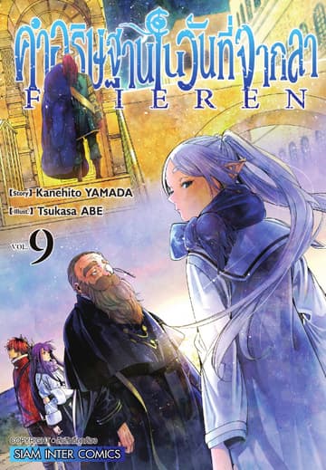 คำอธิษฐานในวันที่จากลา FRIEREN เล่ม 09