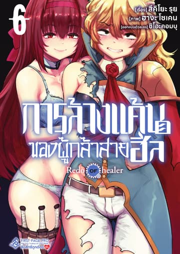 การล้างแค้นของผู้กล้าสายฮีล เล่ม 6