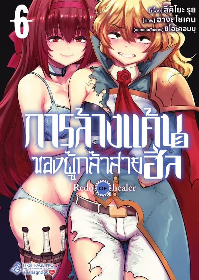 การล้างแค้นของผู้กล้าสายฮีล เล่ม 6