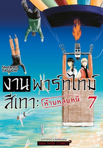งานพาร์ทไทม์สีเทา - ห้ามหลบหนี เล่ม 07