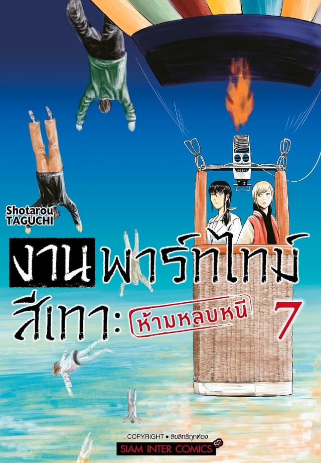 งานพาร์ทไทม์สีเทา - ห้ามหลบหนี เล่ม 07