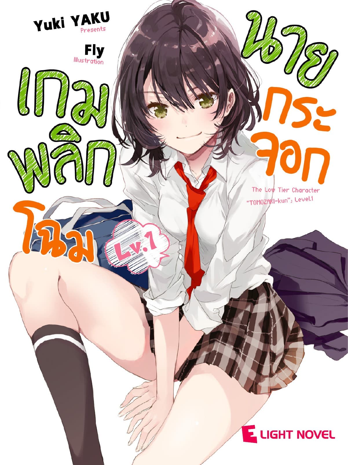 เกมพลิกโฉมนายกระจอก เล่ม 1
