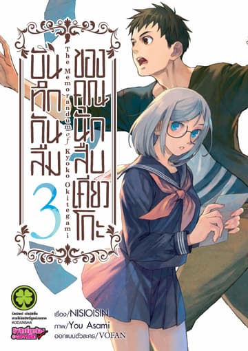 บันทึกกันลืมของคุณนักสืบเคียวโกะ เล่ม 3