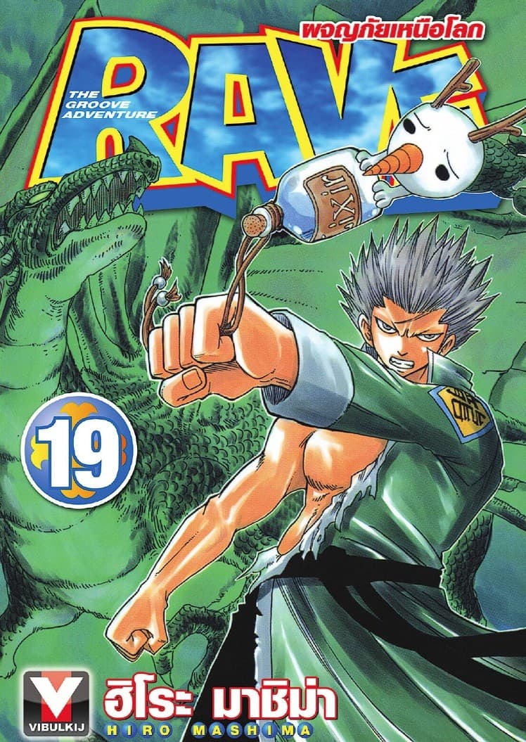RAVE ผจญภัยเหนือโลก เล่ม 19
