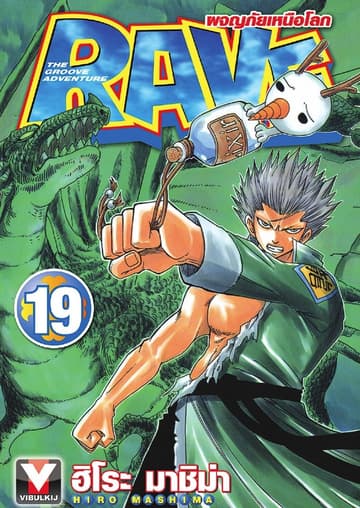 RAVE ผจญภัยเหนือโลก เล่ม 19