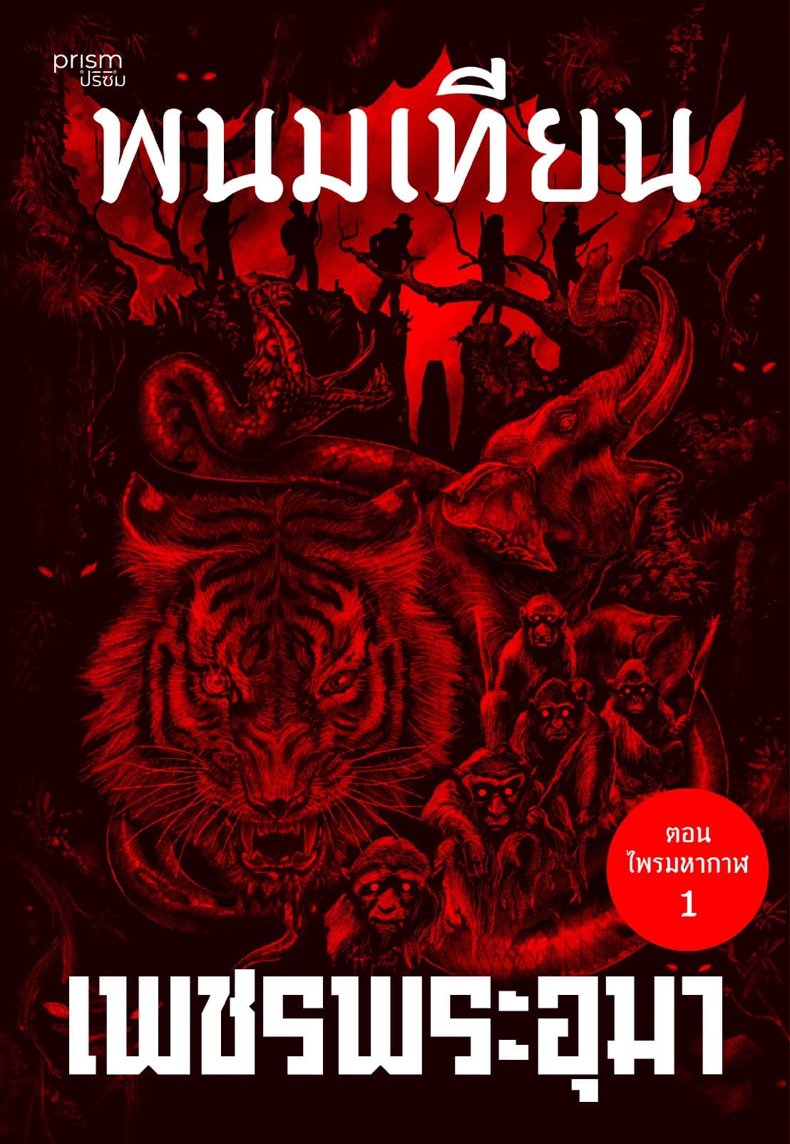 เพชรพระอุมา ตอน ไพรมหากาฬ เล่ม 1