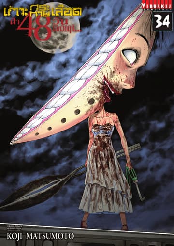 เกาะกระหายเลือด ฝ่า 48 วัน โลกวิกฤติ เล่ม 34