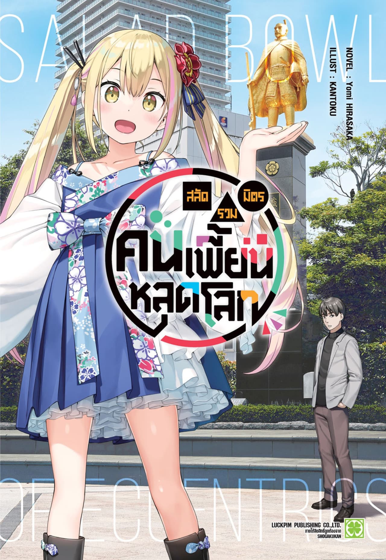 สลัดรวมมิตรคนเพี้ยนหลุดโลก (นิยาย) 01