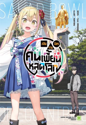 สลัดรวมมิตรคนเพี้ยนหลุดโลก (นิยาย) 01