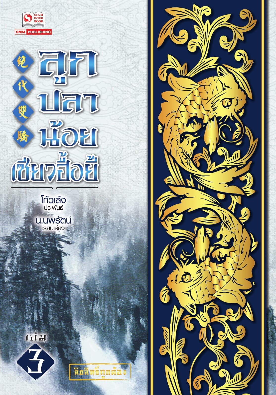 ลูกปลาน้อยเซียวฮื้อยี้ เล่ม 03