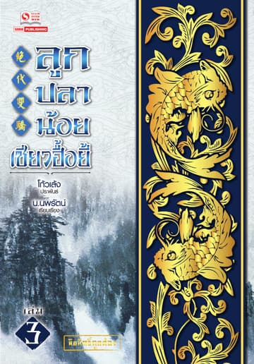 ลูกปลาน้อยเซียวฮื้อยี้ เล่ม 03